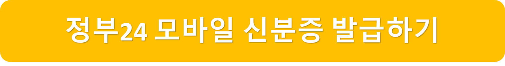 정부24모바일신분증