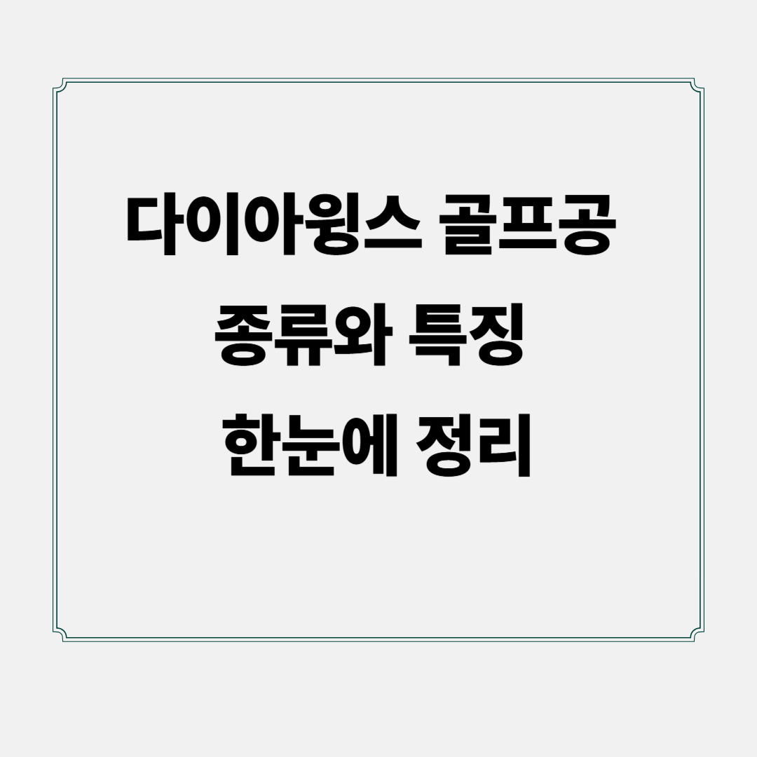 다이아윙스 골프공 종류와 특징 한눈에 정리