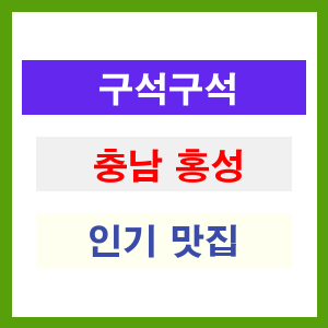 충남 홍성 인기 맛집 업소