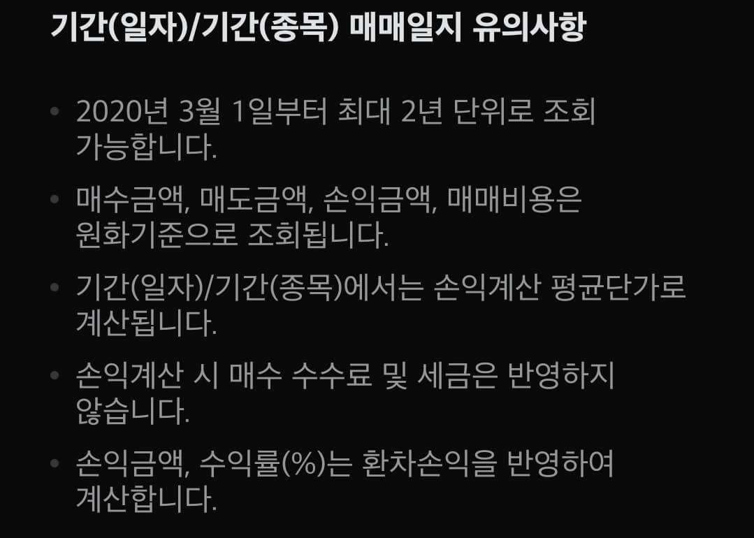 미래에셋증권 해외주식 기간(일자)/기간(종목) 매매일지 유의사항 안내