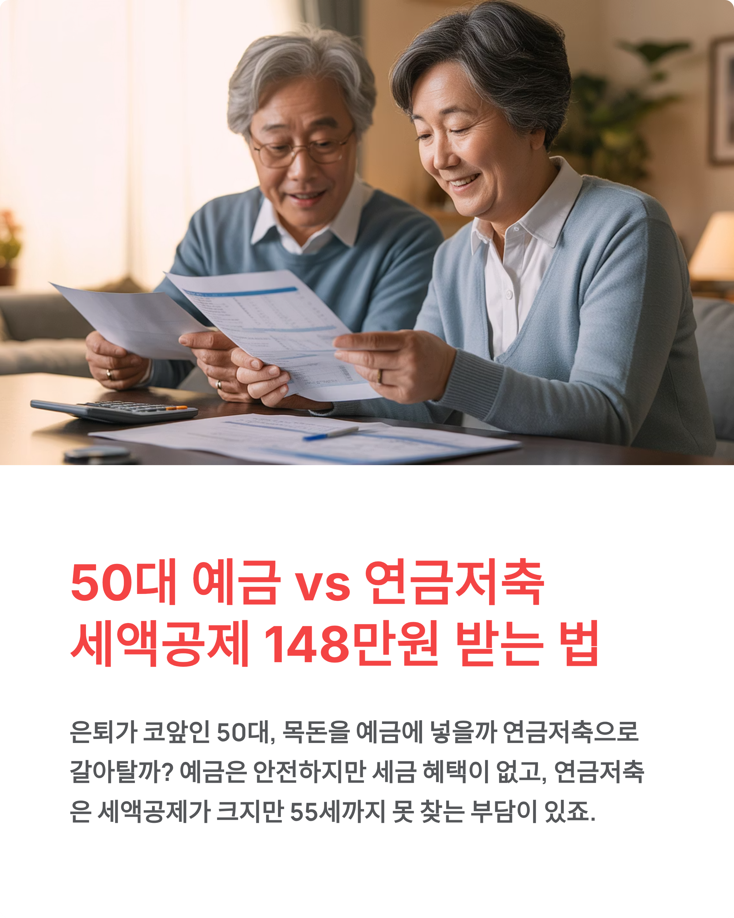 50대 예금 vs 연금저축, 뭐가 유리할까? 💰 세액공제 148만원 받는 법 완벽 비교
