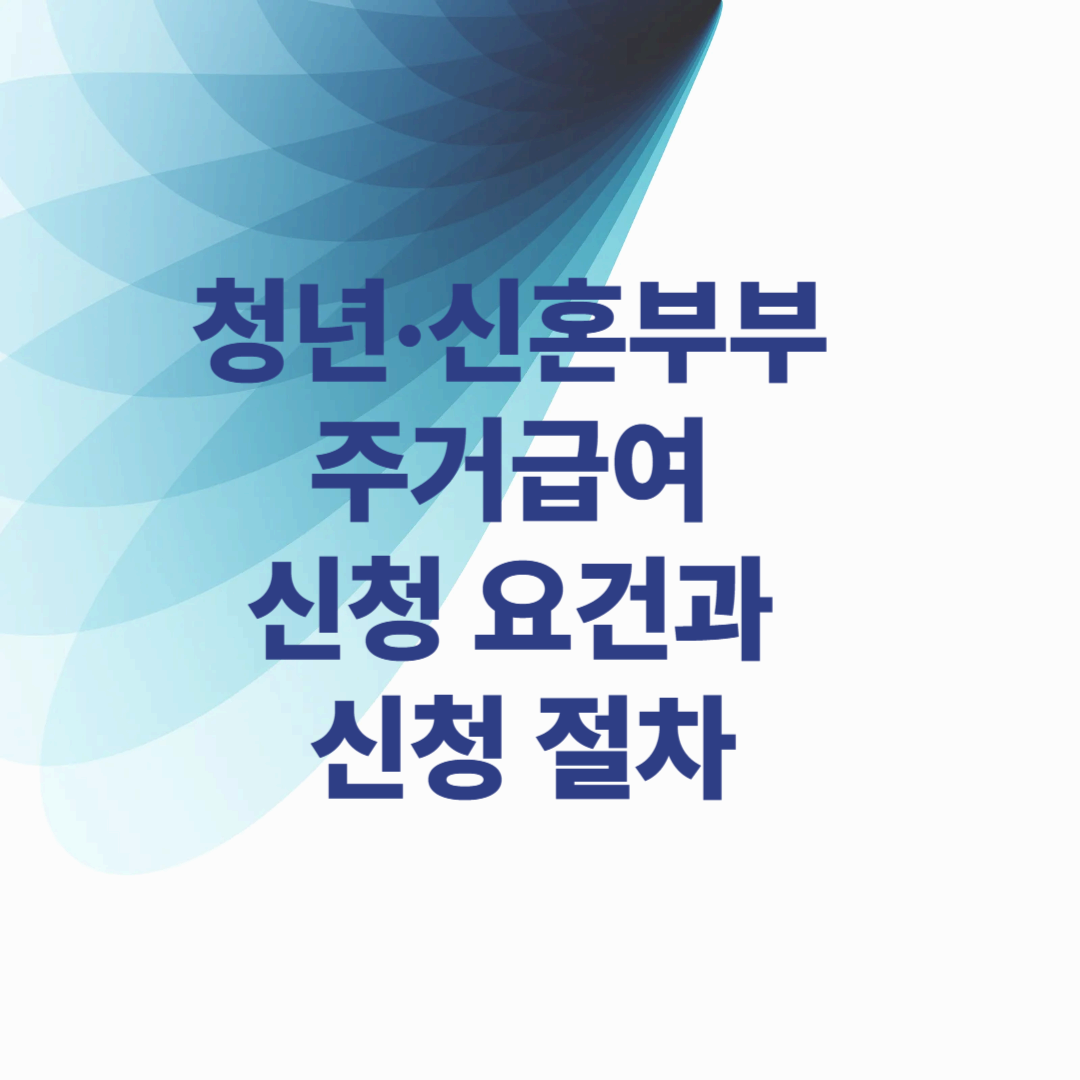 청년&middot;신혼부부 주거급여 신청 요건과 신청 절차