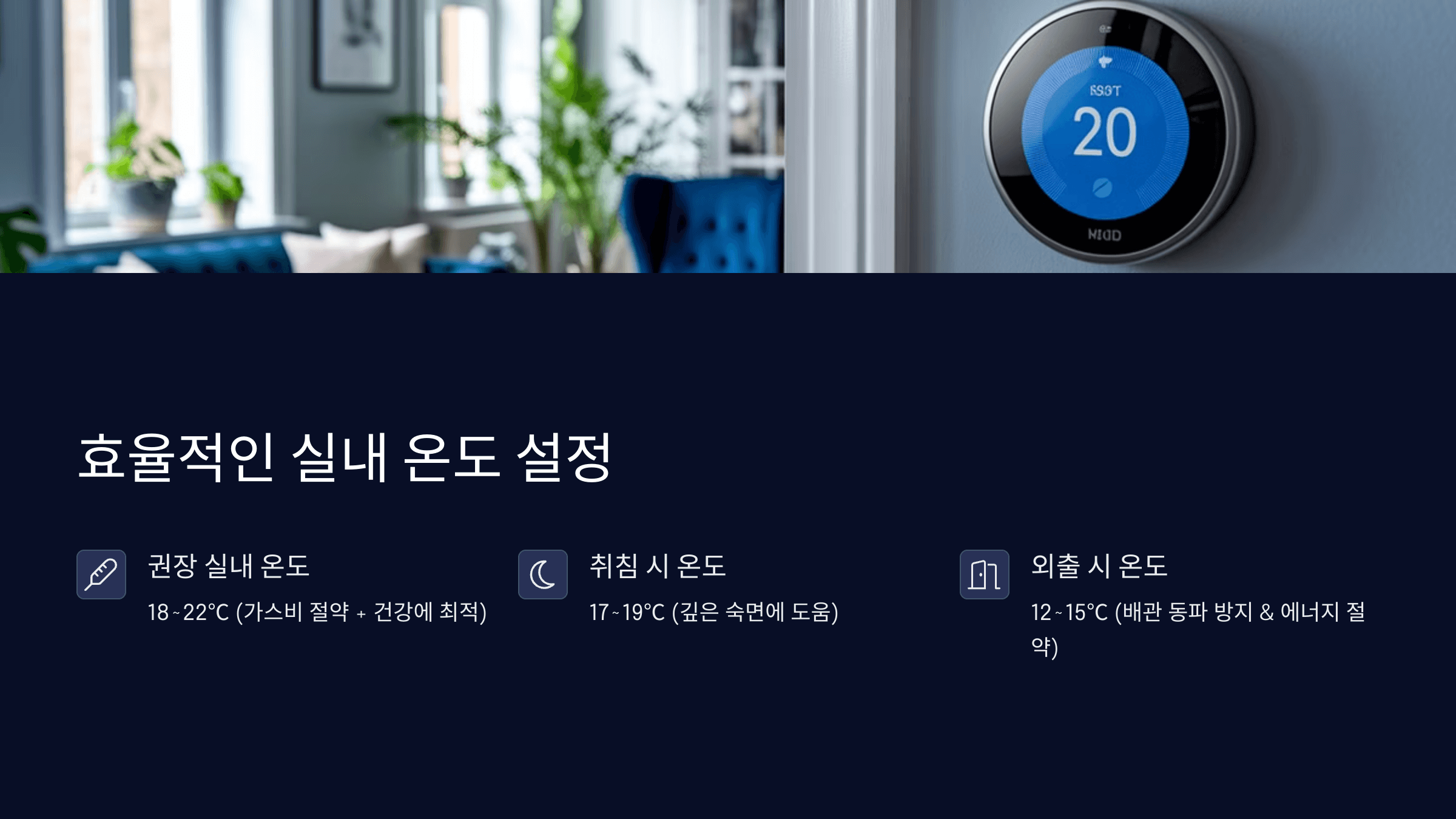 실내 온도 조절