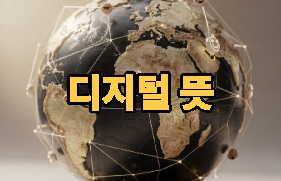 디지털 뜻