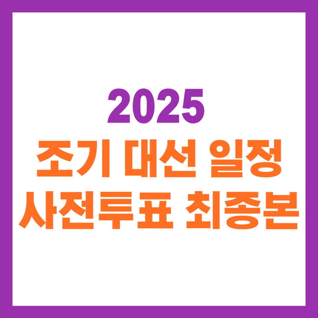 대선 일정 사전투표