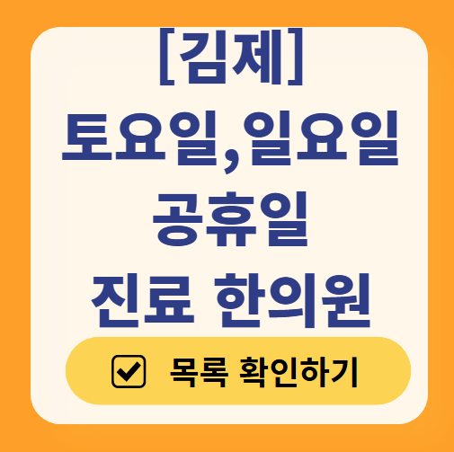 김제 주말 진료 한의원 ❘ 일요일과 토요일에 여는 한의원 목록 총정리