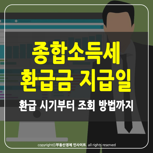 종합소득세 환급금 지급일 썸네일