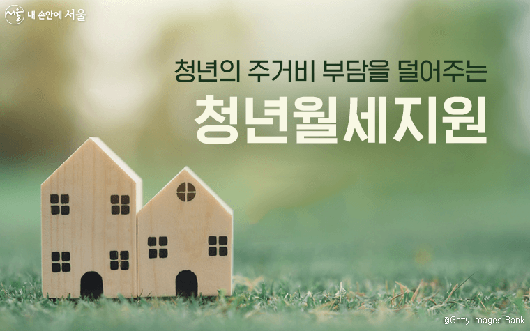 서울 청년 월세 지원