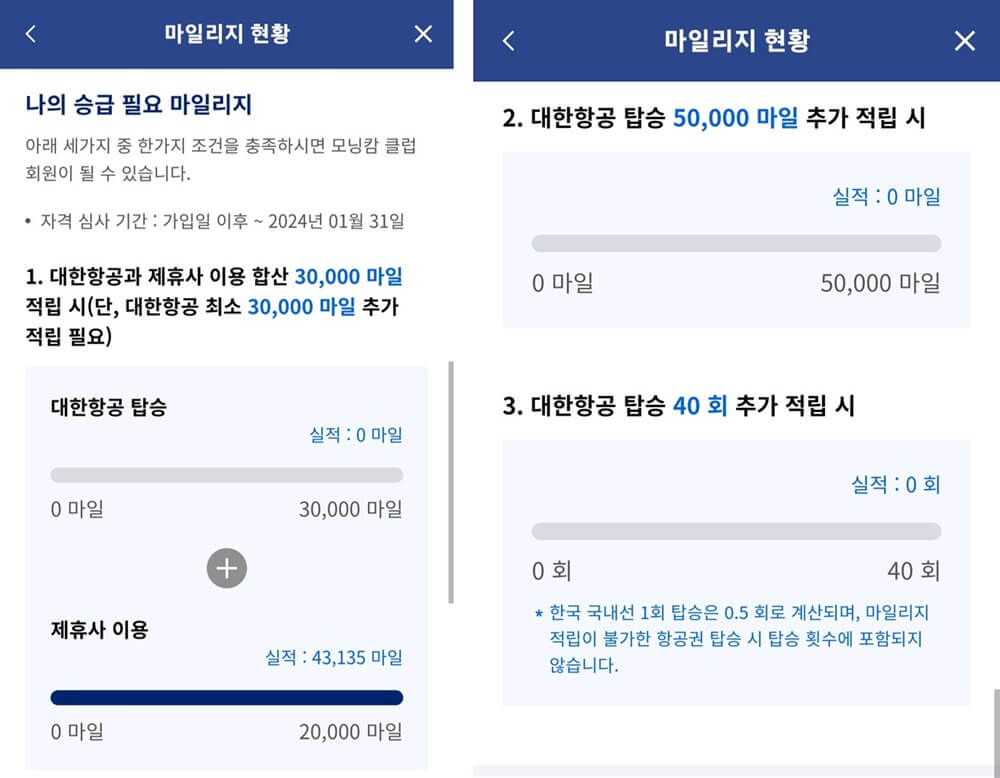 대한항공 어플에서 모닝캄 등급으로 승급하기 위한 마일리지 충족 현황 화면