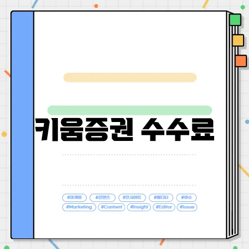 키움증권 수수료