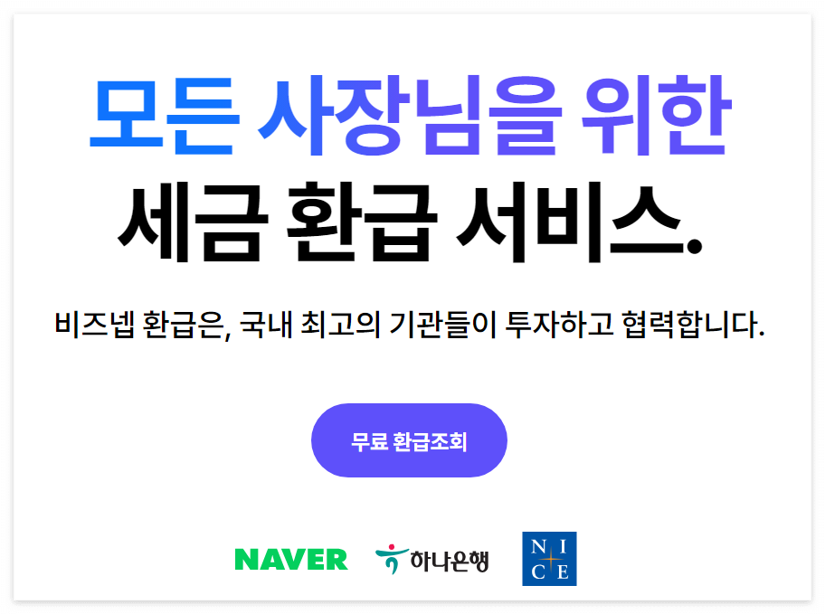 비즈넵환급 접속