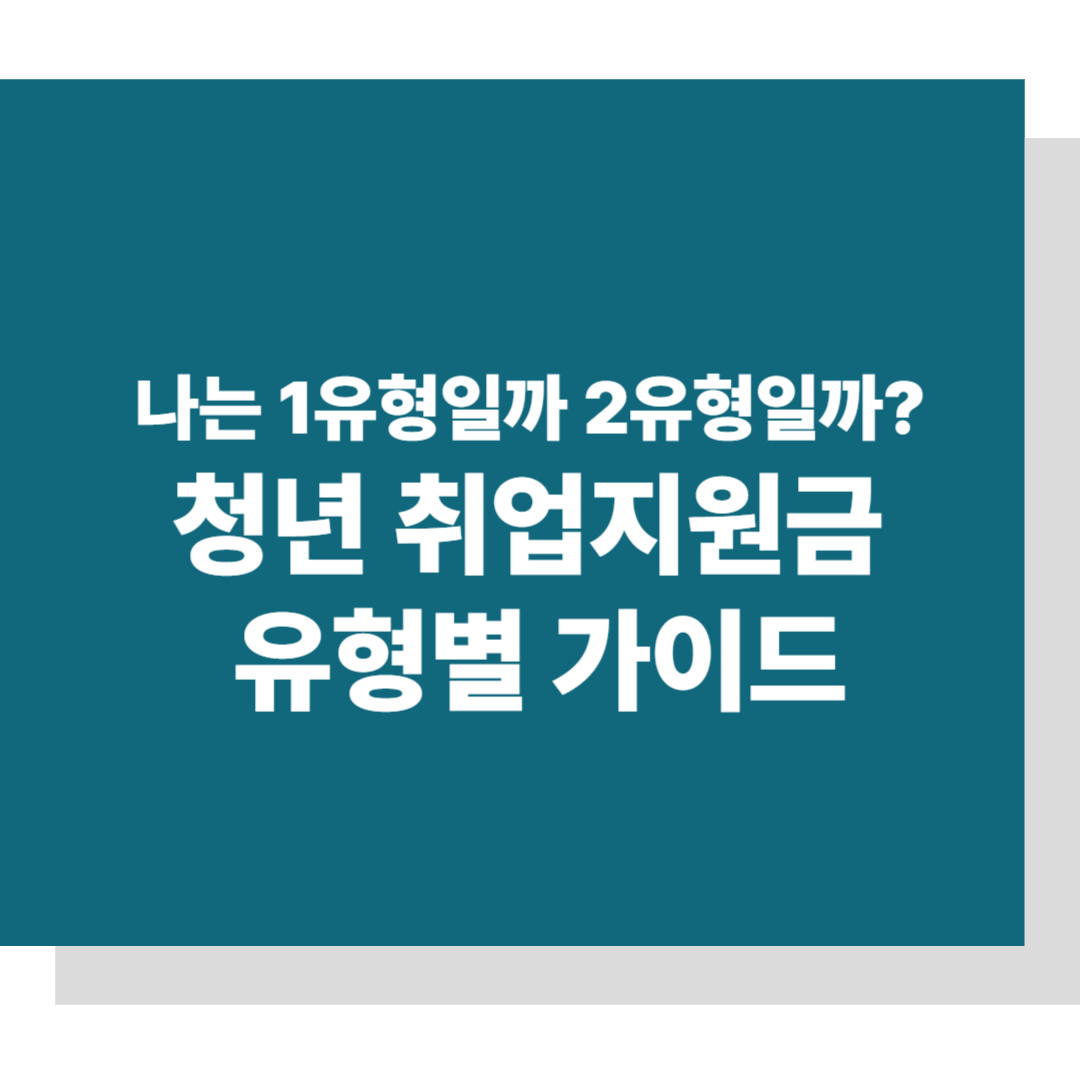 청년 취업지원금 유형별 가이드