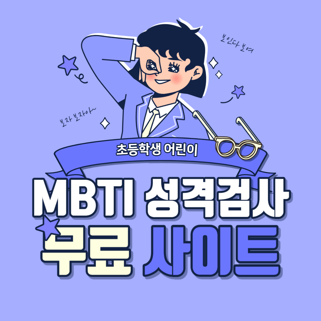 초등학생 어린이 mbti 성격 유형검사 무료 링크 사이트