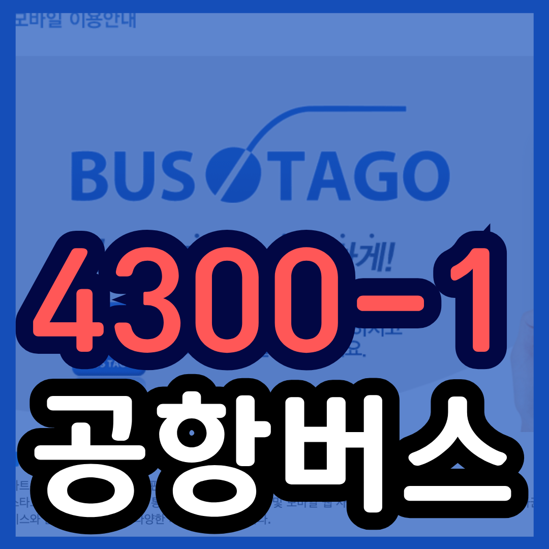 4300-1번 공항버스 예매 시간표 (영통 ~김포공항/ 영통 망포역 래미안영통마크원 수원터미널 수원역 서수원터미널) 예약 방법 4300-1리무진/ 요금할인 25년최신