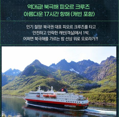 오로라 크루즈 후티루튼의 피오르 항해 사진