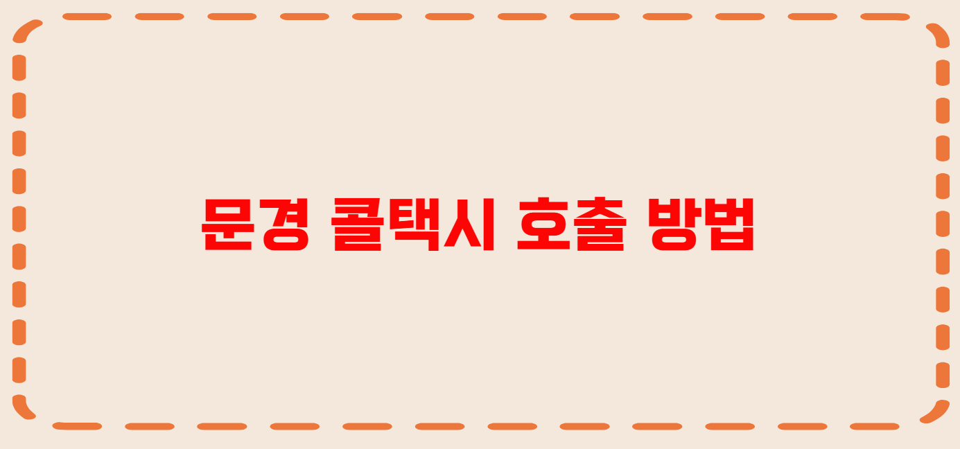 문경 콜택시 전화번호 이용꿀팁