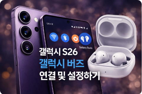 갤럭시 S26과 갤럭시 버즈 연동 방법을 설명하는 대표 이미지