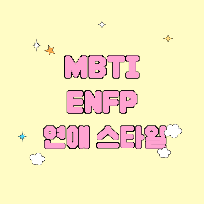 ENFP 연애 스타일