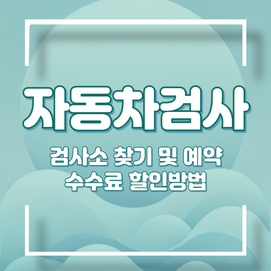 자동차검사 수수료 감면