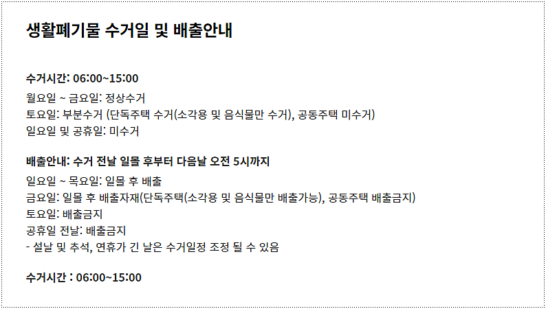 수거일 및 배출 안내