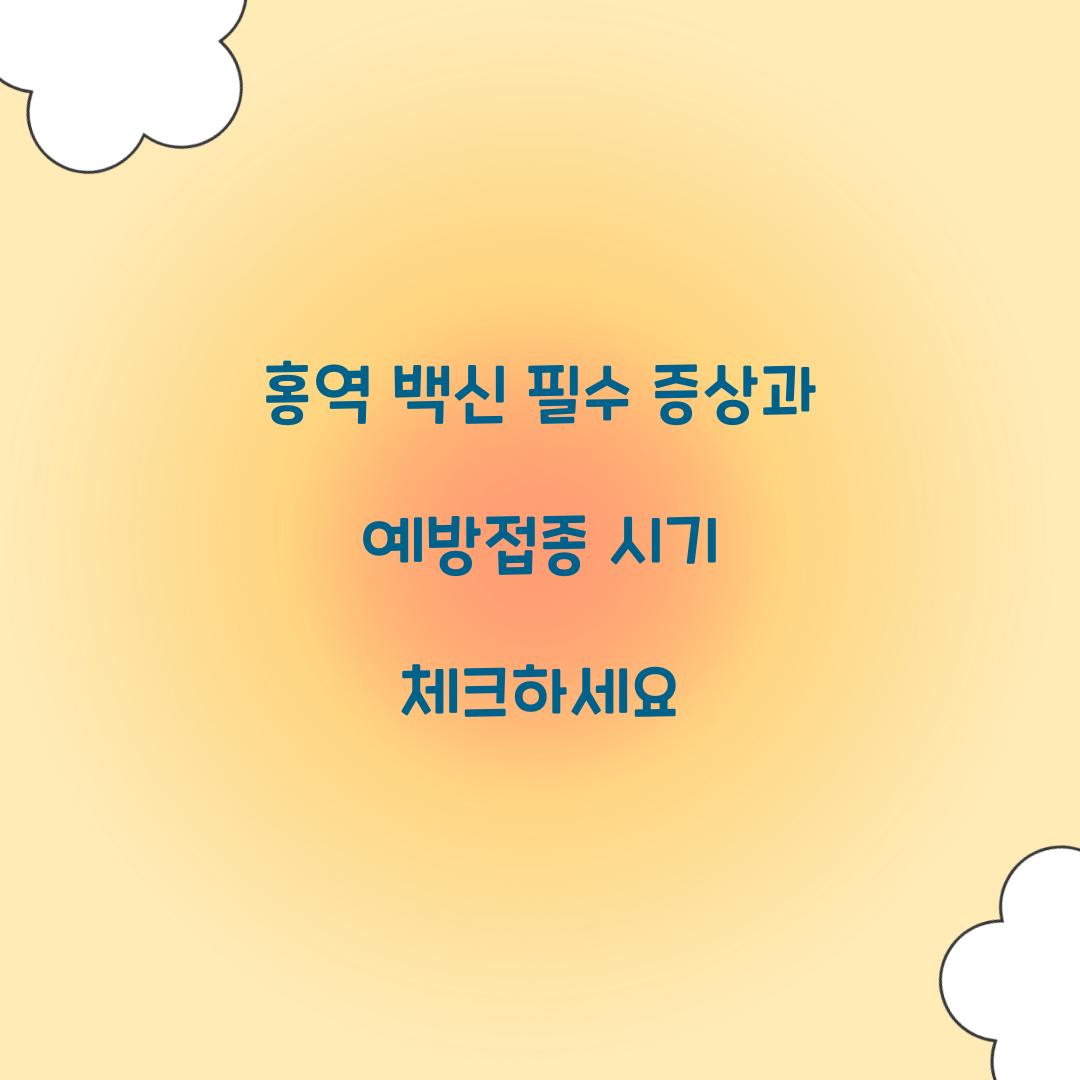 홍역 백신 필수