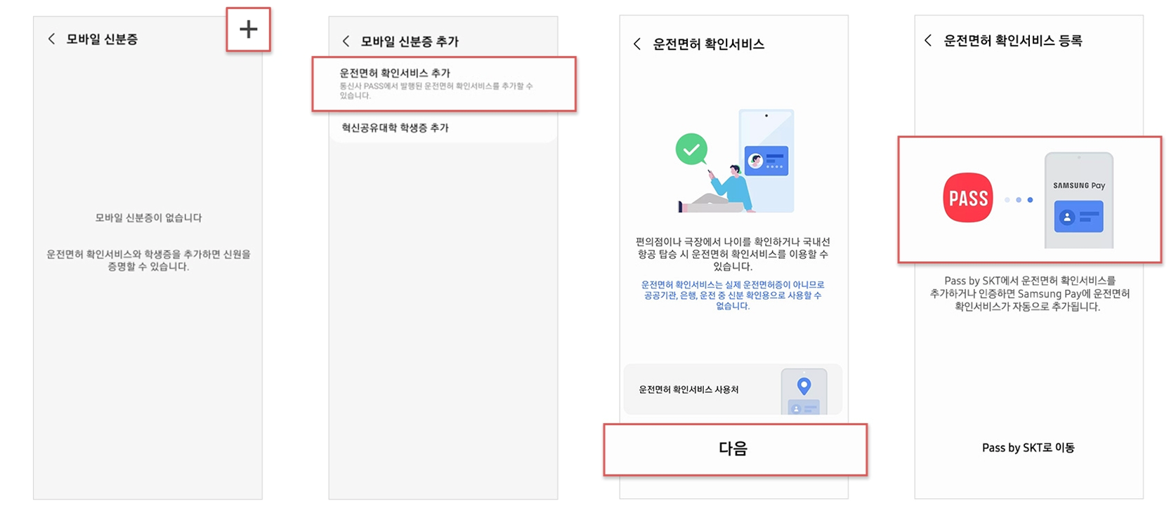 모바일 신분증(운전면허) 삼성페이 추가1
