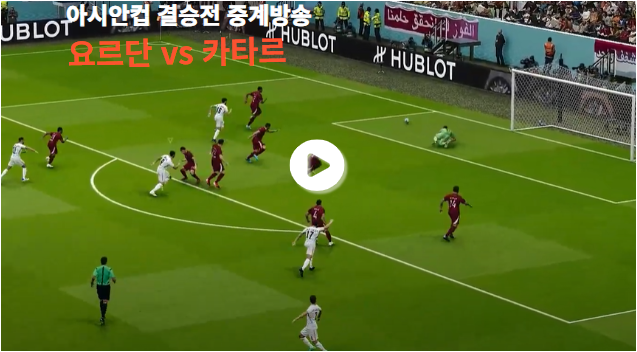 요르단 vs 카타르 결승전