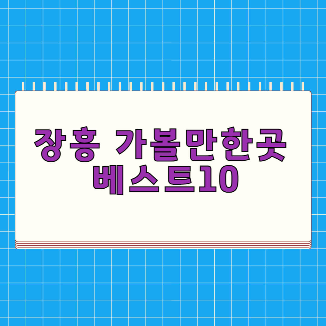 장흥 가볼만한곳 베스트 10