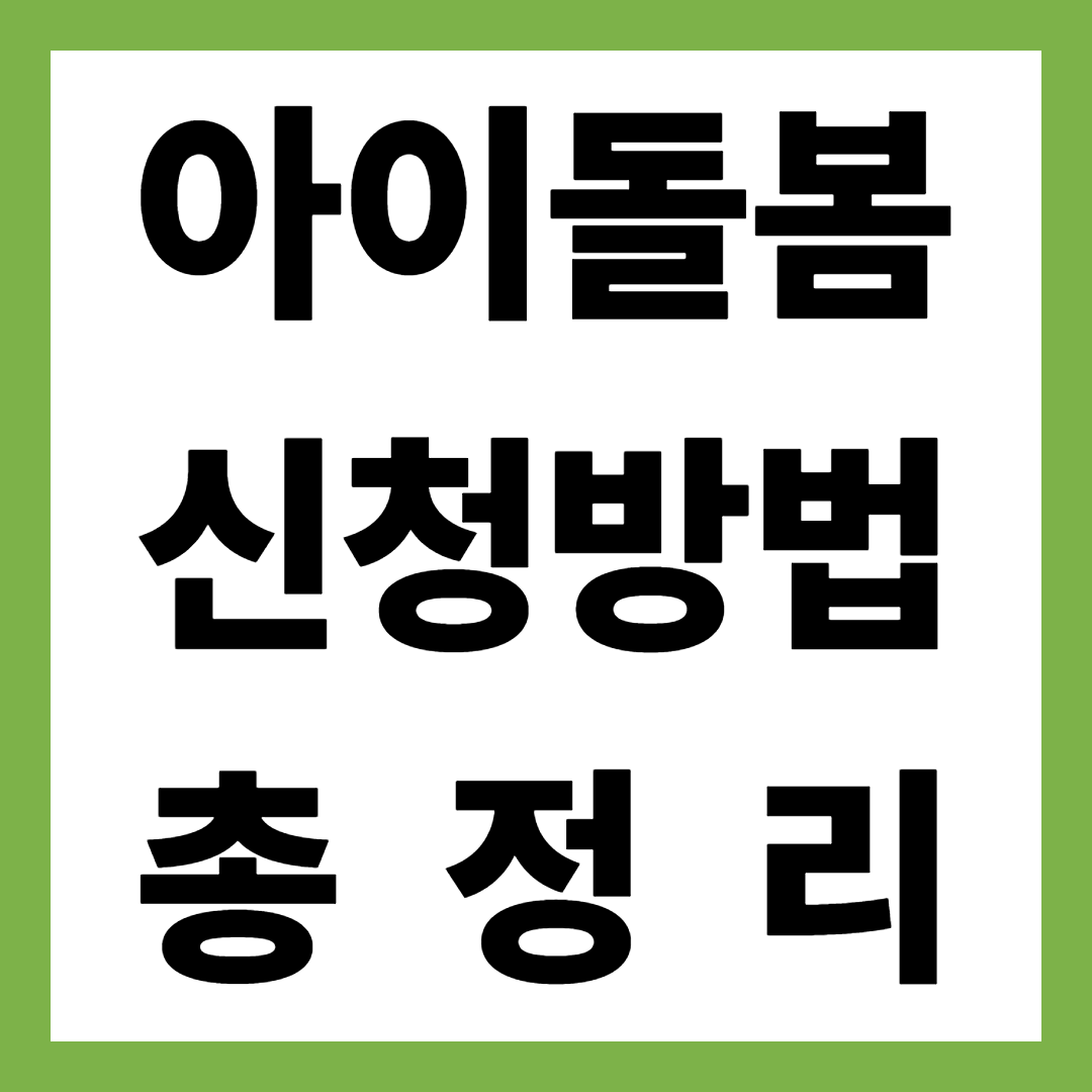 2025년 최신 아이돌봄서비스 신청방법부터 지원금까지 총정리