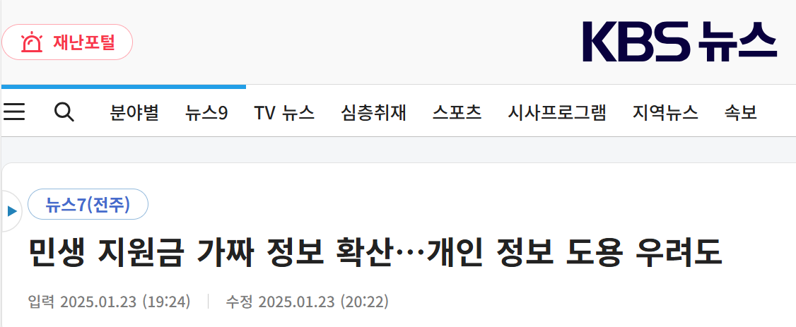 민생 지원금 가짜 정보 확산... 개인 정보 도용 우려도