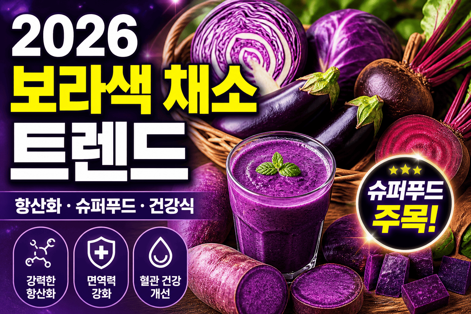2026 보라색 채소 트렌드 (2026 건강식, 항산화, 슈퍼푸드)