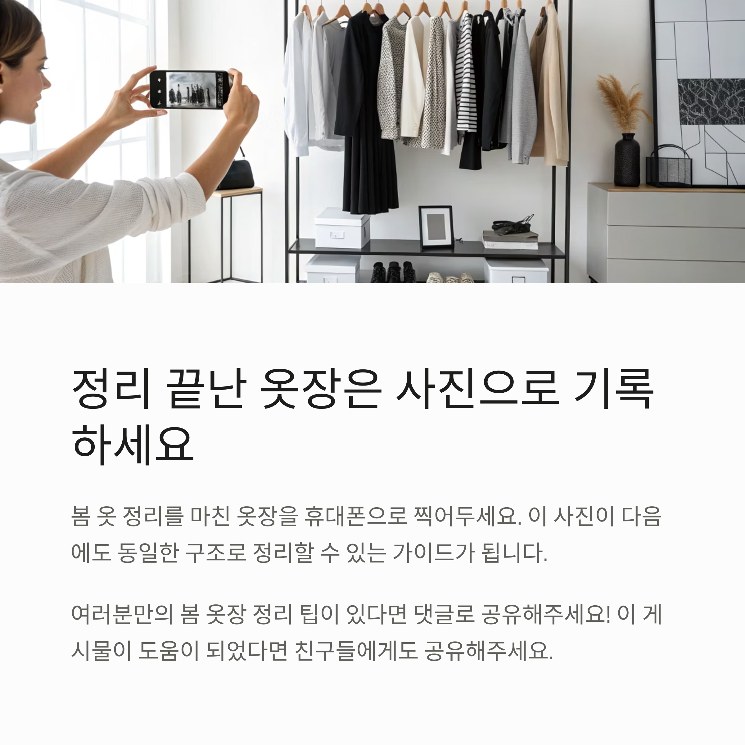 "옷장 정리의 마지막 단계는 '상태 유지 시스템' 만들기입니다"