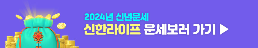 2024 무료 신년운세 신한라이프