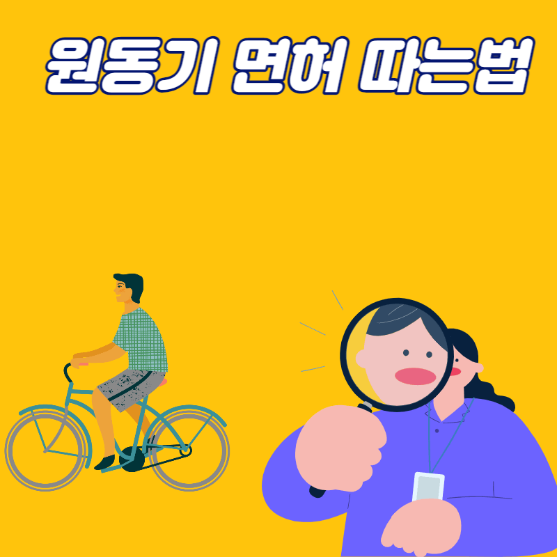 원동기 면허 따는 법