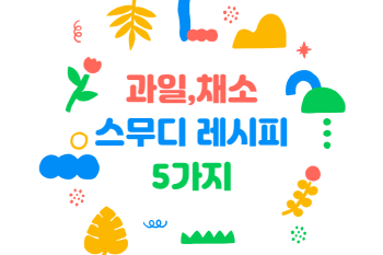 과일과 채소로 만든 간단하고 맛있는 스무디 레시피 5가지