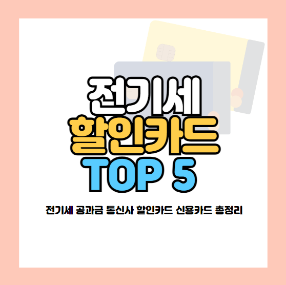 전기세 할인카드 추천