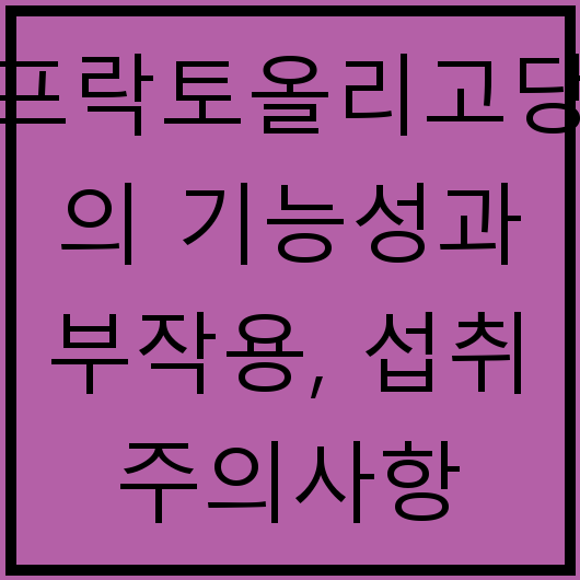 프락토올리고당의 기능성과 부작용, 섭취 주의사항