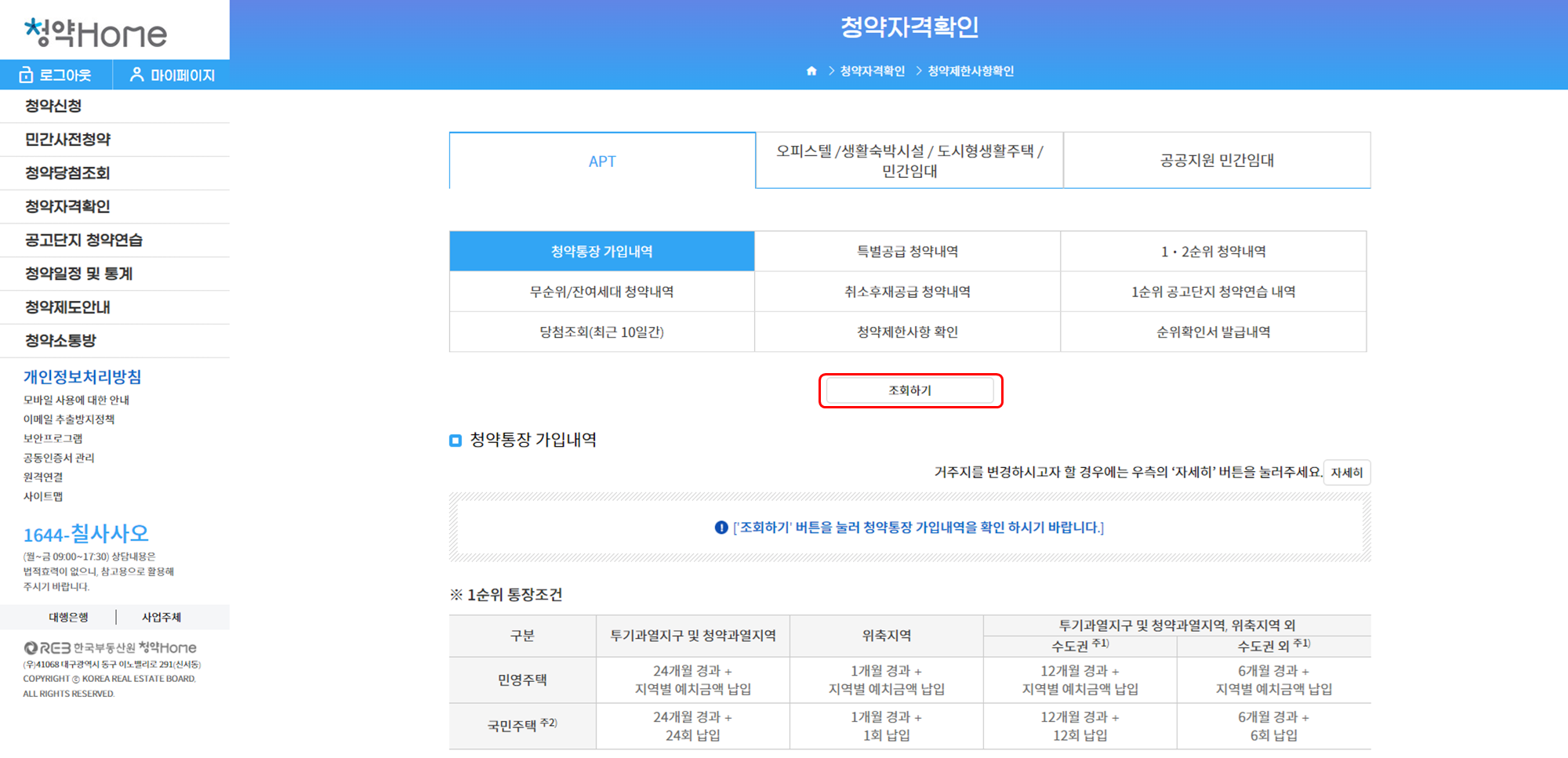 한국부동산원 청약홈 청약자격확인란 확인