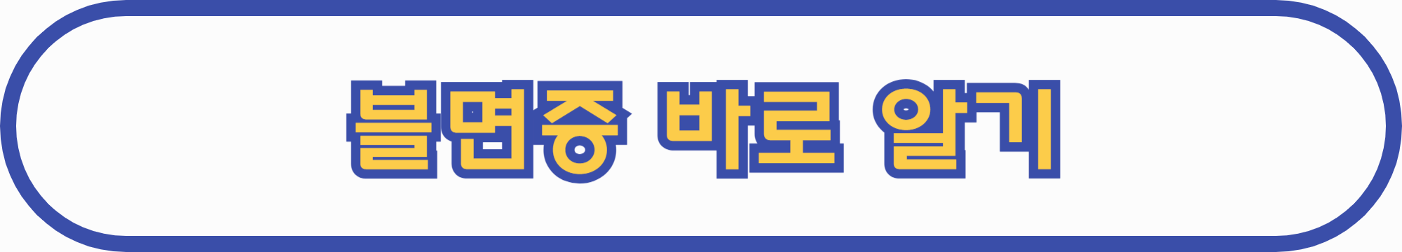 불면증
