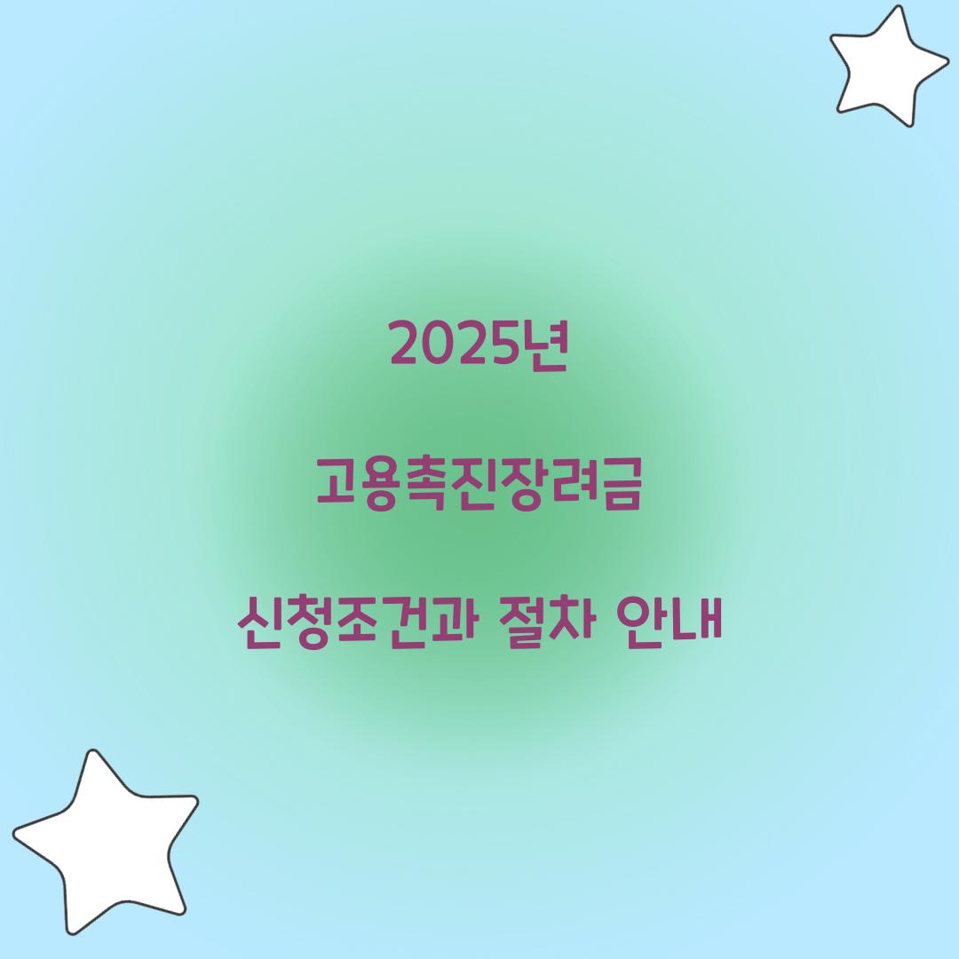 2025년 고용촉진장려금 신청