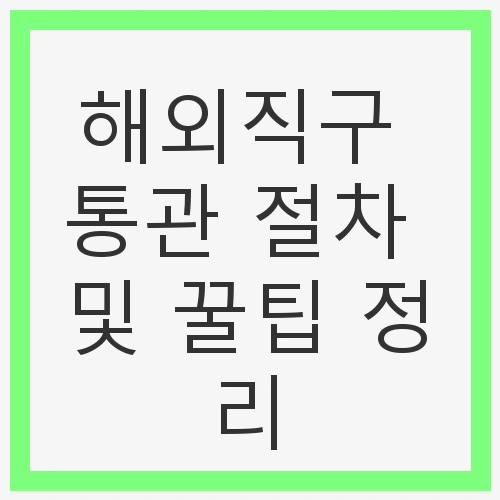 해외직구 통관 절차