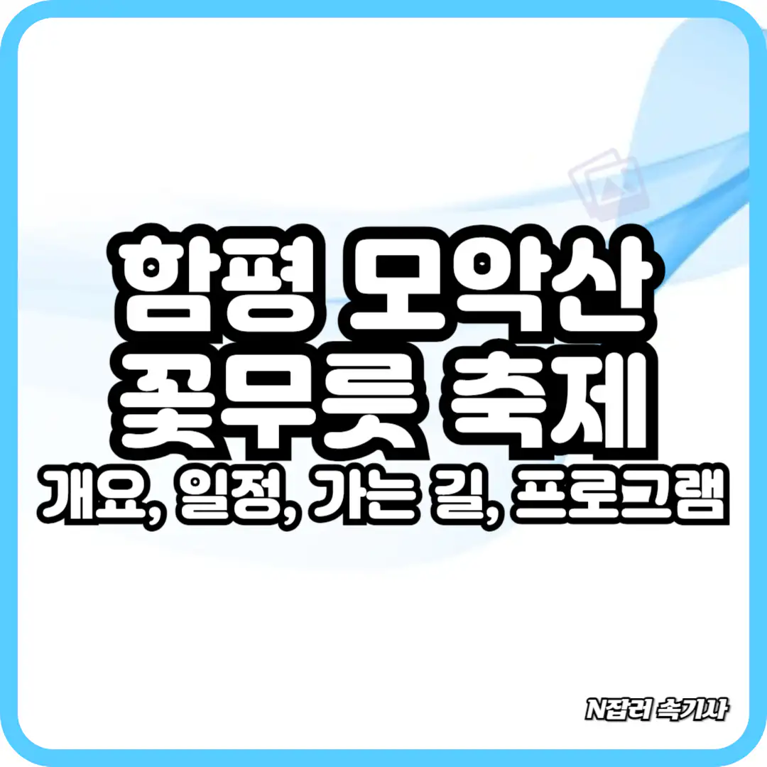 2024 함평 모악산 꽃무릇 축제