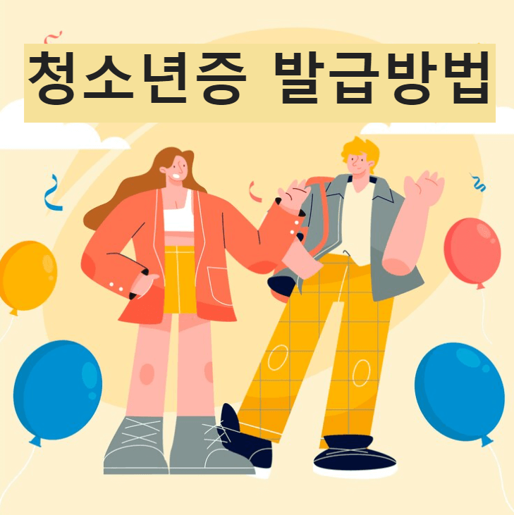 ์ฒญ์๋
์ฆ ๋ฐ๊ธ๋ฐฉ๋ฒ