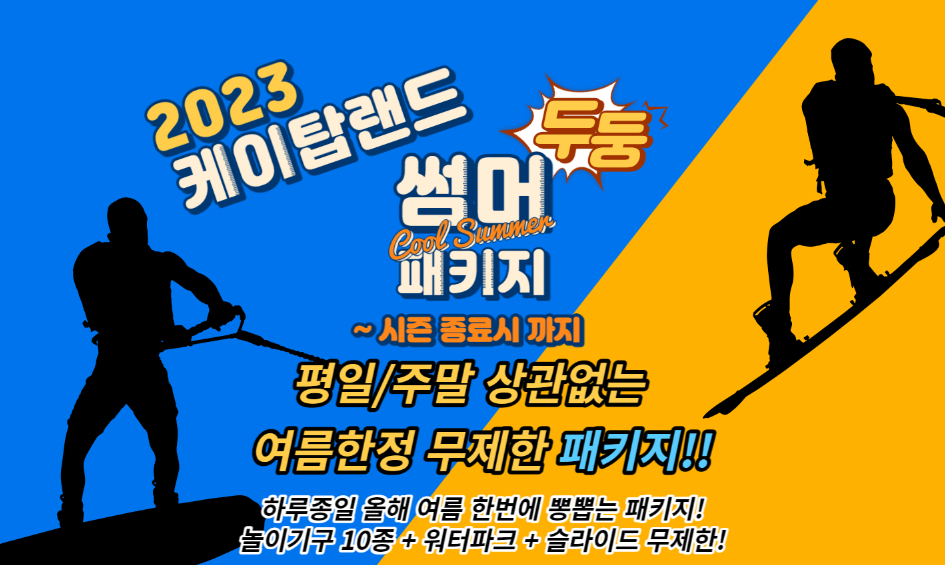 가평 빠지 패키지 가평 수상레저 패키지 케이탑랜드