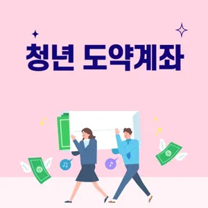 2024 청년도약계좌 신청방법 우대금리, 혜택 중도해지시 주의점 등