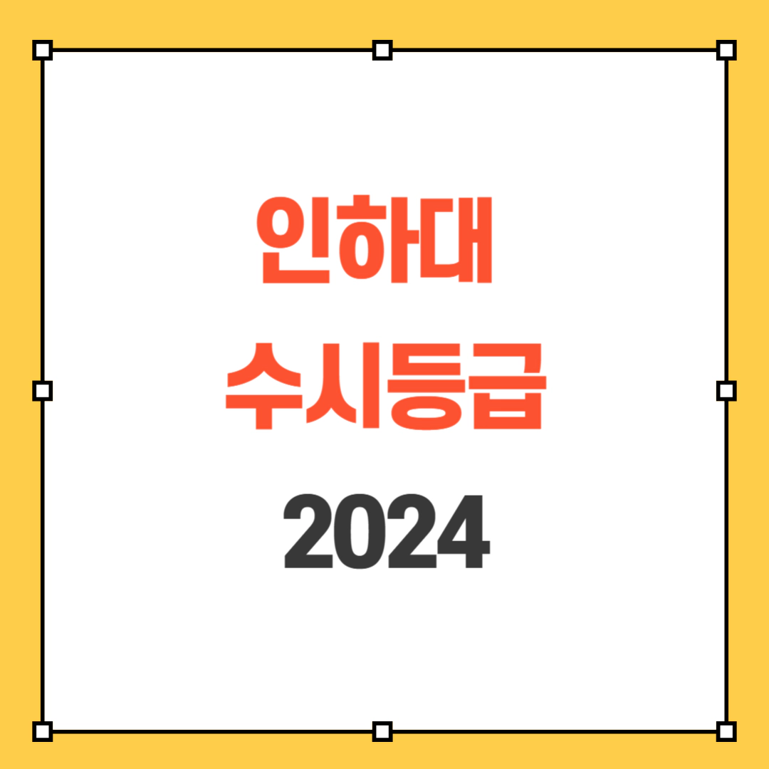 2024 인하대 수시등급