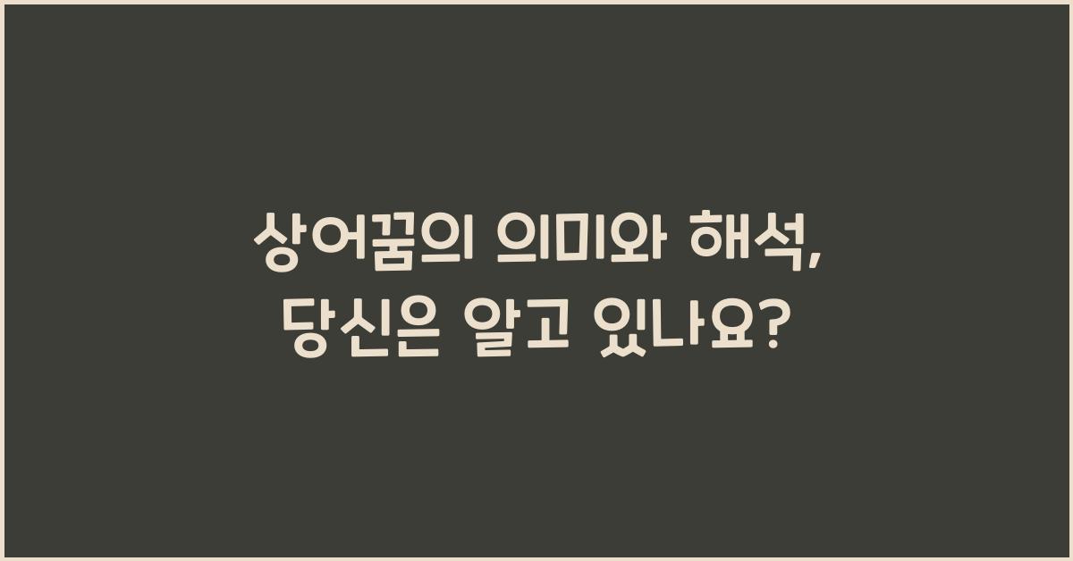 상어꿈