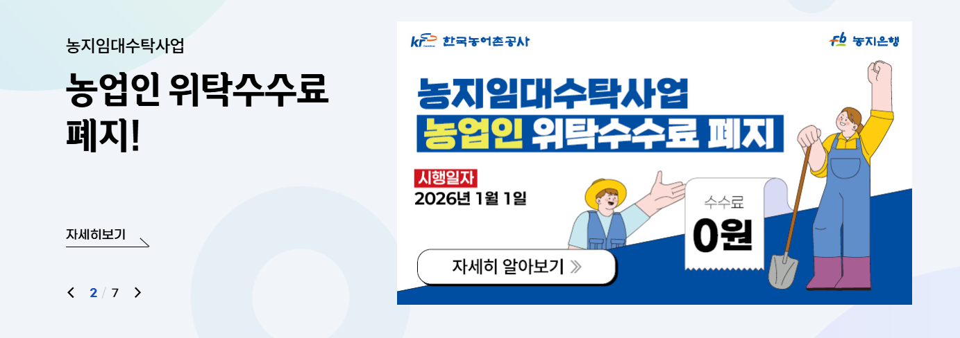 농지은행 홈페이지 주요서비스