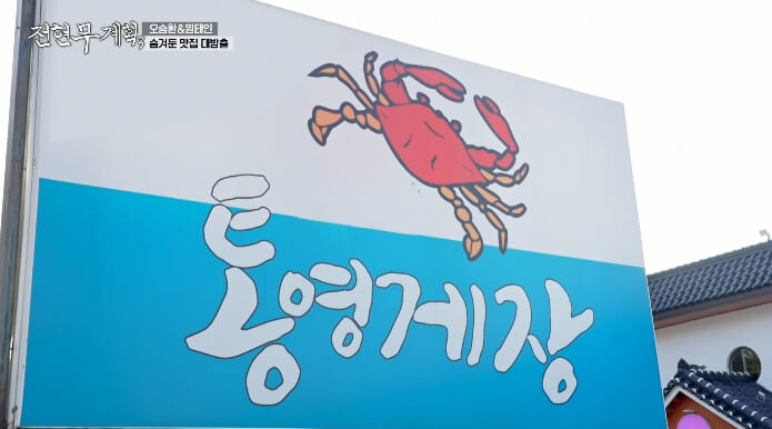 김선희통영게장