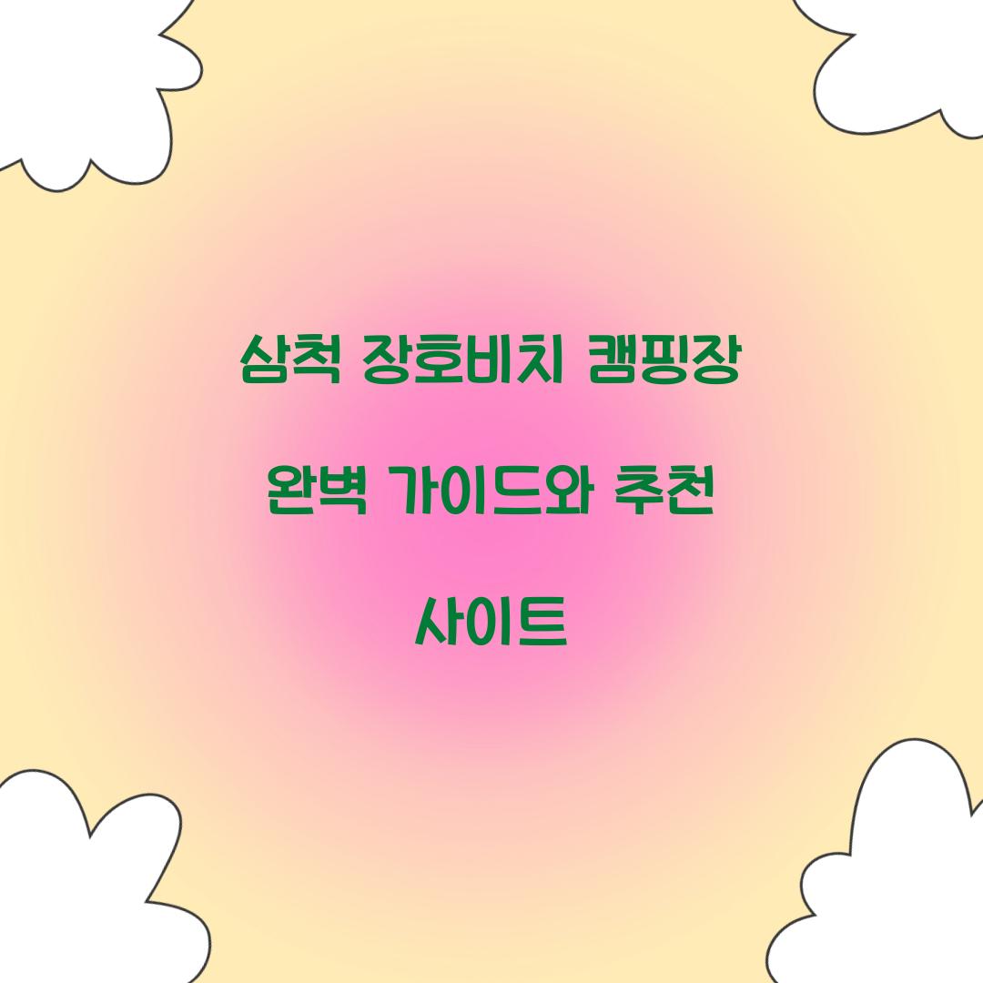 삼척 장호비치 캠핑장